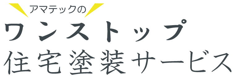 ワンストップ住宅塗装サービス